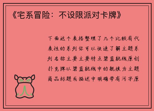 《宅系冒险：不设限派对卡牌》