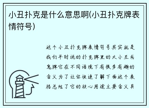 小丑扑克是什么意思啊(小丑扑克牌表情符号)